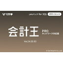 ソリマチ 会計王24 PRO LAN for SQL 20CL(対応OS:その他) メーカー在庫品