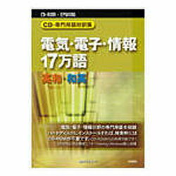 日外アソシエーツ CD-専門用語対訳集　電気・電子・情報17万語　英和 和英(対応OS:WIN) 取り寄せ商品