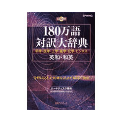 日外アソシエーツ 180万語対訳大辞典 英和・和英 CD-ROM(対応OS:その他) 取り寄せ商品