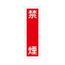 日本緑十字社 ステッカー標識 「禁煙」 貼3 ユポ (1枚)(4932134064237) 取り寄せ商品