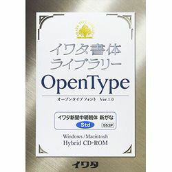 イワタ イワタOTF 新聞中明朝体新がな スタンダード版(対応OS:WIN&MAC)(553P) 取り寄せ商品