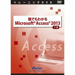 Microsoft Access 2013の基本を学ぶための教材です。※こちらは【取り寄せ商品】です。必ず商品名等に「取り寄せ商品」と表記の商品についてをご確認ください。「誰でもわかるMicrosoft Access 2013 下巻」では、売上月報や請求書などのレポートの作成や、マクロの使い方、VBAを使ったモジュールの作成、データベースの起動時のオプション設定などについて学びます。