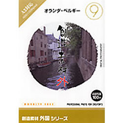 イメージランド 創造素材 外国9オランダ・ベルギー(対応OS:WIN)(935610) 取り寄せ商品