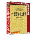 ロゴヴィスタ NEW斎藤和英大辞典(対応OS:WIN&MAC)(LVDNA03011HR0) 取り寄せ商品