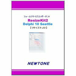 ニュートン ResizeKit2 Delphi 10 Seattle(対応OS:WIN) 取り寄せ商品
