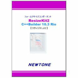 ニュートン ResizeKit2 C++Builder 10.3 Rio(対応OS:WIN) 取り寄せ商品