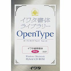 イワタ イワタOTF 細明朝体 プロ版(対応OS:WIN&MAC)(402P) 取り寄せ商品