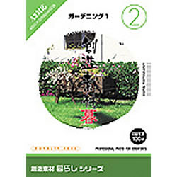 イメージランド 創造素材 暮らし2ガーデニング1(対応OS:WIN)(935600) 取り寄せ商品