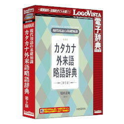 ロゴヴィスタ 現代用語の基礎知識 カタカナ外来語略語辞典 第5版(対応OS:WIN&MAC)(LVDJY10050HR0) 取り寄せ商品