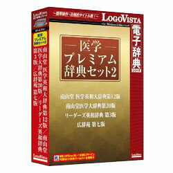 ロゴヴィスタ 医学プレミアム辞典セット2(対応OS:WIN&MAC)(LVDST18020HV0) 取り寄せ商品