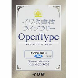 イワタ イワタOTF 正楷書体 スタンダード版(対応OS:WIN&MAC)(520P) 取り寄せ商品