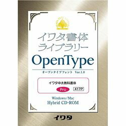 OpenTypeイワタ中太教科書体※こちらは【取り寄せ商品】です。必ず商品名等に「取り寄せ商品」と表記の商品についてをご確認ください。OpenTypeイワタ中太教科書体