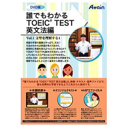 TOEIC TESTでスコアアップを目指す方に、画期的学習法を提供します。※こちらは【取り寄せ商品】です。必ず商品名等に「取り寄せ商品」と表記の商品についてをご確認ください。「誰でもわかるTOEIC(R) TEST 英文法編 Vol.1」では文法の基本である文型について学習します。日本語とは考え方の異なる英語の文型を理解することが、文法を学習するステップの第一歩です。とにかく基礎から学習したい方は、このDVDから学習を始めてください。検索キーワード:ダレデモワカルトーイツク