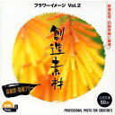 イメージランド 創造素材 フラワーイメージVol.2(対応OS:WIN&MAC) 取り寄せ商品