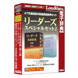 ロゴヴィスタ リーダーズスペシャルセット2(対応OS:WIN&MAC)(LVDST01020HV0) 取り寄せ商品