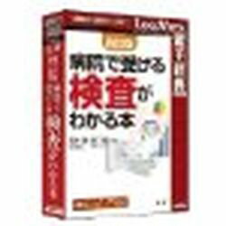 楽天ナノズ　楽天市場店ロゴヴィスタ 法研 四訂版 病院で受ける検査がわかる本（対応OS:WIN&MAC）（LVDHK04010HR0） 取り寄せ商品