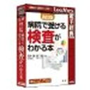 ロゴヴィスタ 法研 四訂版 病院で受ける検査がわかる本(対応OS:WIN&MAC)(LVDHK04010HR0) 取り寄せ商品 その1