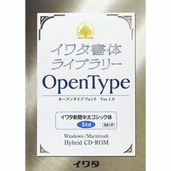 イワタ イワタOTF 新聞中太ゴシック体 スタンダード版(対応OS:WIN&MAC)(581P) 取り寄せ商品