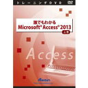 アテイン 誰でもわかるMicrosoft Access 2013 上巻(対応OS:その他)(ATTE-775) 取り寄せ商品