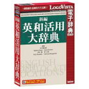 ロゴヴィスタ 新編英和活用大辞典(対応OS:WIN&MAC)(LVDKQ02010HR0) 取り寄せ商品