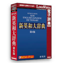 ロゴヴィスタ 研究社 新英和大辞典第6版 対応OS:WIN&MAC LVDKQ10010HR0 取り寄せ商品