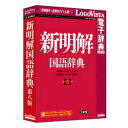 ロゴヴィスタ 新明解国語辞典 第八版(対応OS:その他)(LVDSD01080WV0) 取り寄せ商品