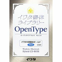 イワタ イワタOTF 中明朝体オールド スタンダード版(対応OS:WIN&MAC)(574P) 取り寄せ商品