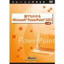 アテイン 誰でもわかるMicrosoft PowerPoint 2013 上巻(対応OS:その他)(ATTE-769) 取り寄せ商品