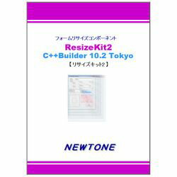 ニュートン ResizeKit2 C++Builder 10.2 Tokyo(対応OS:WIN) 取り寄せ商品