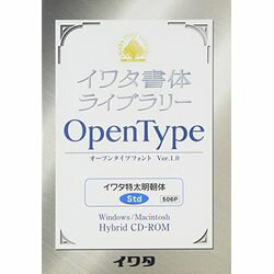 高品質な組み版に最適な書体からPro版、Std版のセットで発売。※こちらは【取り寄せ商品】です。必ず商品名等に「取り寄せ商品」と表記の商品についてをご確認ください。1) エンベッド可能なハイブリッド版　 2) 伝統あるイワタ新聞書体、イワタ明朝体を始め明朝体オールド、ゴシック体オールド（新書体）、新ゴシック体シリーズなど高品質な組み版に最適な書体からPro版、Std版のセットで発売。 3) InDesign（Windows版）でしか表示できなかった1バイトの「￥」を全てのアプリケーションソフトで表示できるように改良。検索キーワード:OTF イワタOTF 特太明朝体 スタンダード版