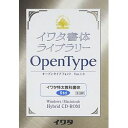 イワタ イワタOTF 特太教科書体 スタンダード版(対応OS:WIN&MAC)(519P) 取り寄せ商品