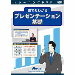 アテイン 誰でもわかるプレゼンテーション基礎(対応OS:その他)(ATTE-762) 取り寄せ商品