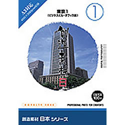 イメージランド 創造素材 日本1東京1ビジネスビル・オフィス街(対応OS:WIN)(935595) 取り寄せ商品