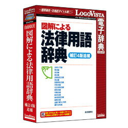 学習に・実務に・日常生活に必要な基本法律用語をわかりやすく解説!色々な角度から「生きた法律」「変わりゆく法律」を知ることが可能!※こちらは【取り寄せ商品】です。必ず商品名等に「取り寄せ商品」と表記の商品についてをご確認ください。「図解による法律用語辞典(補訂4版追補)」は、特に重要な法律用語の急所を図解＝視覚(ビジュアル)化することにより、一般の方々にとって難しい法解釈理論・法的手段の意味をわかりやすく、具体的に理解できる辞典です。学習に・実務に・日常生活に必要な基本法律用語をわかりやすく解説!また、法改正のフォローをはじめ、事件・判例、法学理論用語、法令用語、法律話題学なども収録し、いろいろな角度から「生きた法律」「変わりゆく法律」を知ることができます。(法令の「基準日」：2011年1月1日[民法のみ2013年11月1日])。(搭載のOSが推奨するCPU以上。Windows 10/8.1/7 OS X 10.9以上※Windows 8.1はデスクトップUIの対応、macOS Sierra対応)