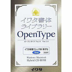 イワタ イワタOTF 新聞ゴシック体新がな スタンダード版(対応OS:WIN&MAC)(554P) 取り寄せ商品