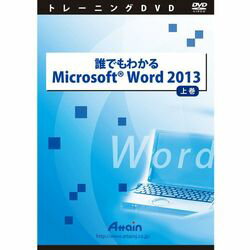 アテイン 誰でもわかるMicrosoft Word 2013 上巻(対応OS:その他)(ATTE-765) 取り寄せ商品 1