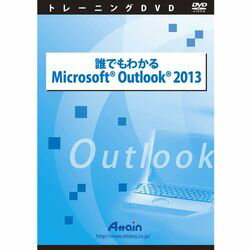 アテイン 誰でもわかるMicrosoft Outlook 2013 対応OS:その他 ATTE-777 取り寄せ商品