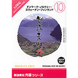 イメージランド 創造素材 外国10デンマークノルウェースウェーデンフィンランド(対応OS:WIN)(935611) 取り寄せ商品