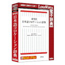 一般の国語辞典ではなかなか引くことができない画期的な日本語辞典。学習者は勿論のこと、文筆業、マスコミの方々にも有用な辞典です。※こちらは【取り寄せ商品】です。必ず商品名等に「取り寄せ商品」と表記の商品についてをご確認ください。「研究社 日本語コロケーション辞典」は、一般の国語辞典ではなかなか引くことができないコロケーション(語と語の慣用的な結びつき)に着眼した画期的な日本語辞典です。動詞、形容詞、形容動詞を見出し語にした編纂もその特徴の一つで、4万5000を超える生きた例文は、「正しい日本語」を用いるための「お手本」となります。学習者の便を考え、漢字にはルビ(ふりがな)を多用しました。文筆業、マスコミの方々にも有用な辞典です。