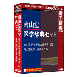 ロゴヴィスタ 南山堂医学辞典セット(対応OS:WIN&MAC)(LVDST17010HV0) 取り寄 ...