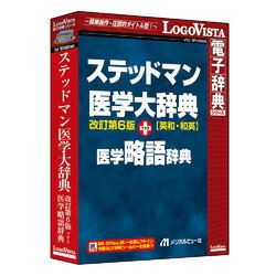 「ステッドマン医学大辞典 改訂第6版」と、「ステッドマン医学略語辞典」をセットにし、一括検索を可能にした製品です。※こちらは【取り寄せ商品】です。必ず商品名等に「取り寄せ商品」と表記の商品についてをご確認ください。「ステッドマン医学大辞典 改訂第6版 プラス 医学略語辞典」は、厳選された医学用語(英文収載語約100000語、和文収載語約107000語)、イラスト・図・写真約550点、発音音声約56000語を収載し、国際化する医療現場にも対応できる「ステッドマン医学大辞典 改訂第6版」と、約45000項目を収載した臨床現場に携わるすべての人に役立つ「実戦的」略語辞典「ステッドマン医学略語辞典」をセットにし、一括検索を可能にした製品です。検索キーワード:ステッドマン医学大辞典 メジカルビュー社 医学大辞典(搭載OSが推奨するCPU以上。Windows 10/8.1 (すべて日本語版) ※Windows 8.1はデスクトップUIの対応)