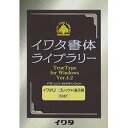 イワタ イワタUDゴシックH 表示用 TrueType V4.2(対応OS:その他)(606T) 取り寄せ商品