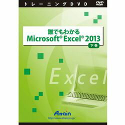 アテイン 誰でもわかるMicrosoft Excel 2013 下巻(対応OS:その他)(ATTE-768) 取り寄せ商品