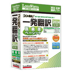 「コリャ英和!一発翻訳 2024 for Win」に医学・歯学・薬学系の専門辞書をプラスしたパッケージです。※こちらは【取り寄せ商品】です。必ず商品名等に「取り寄せ商品」と表記の商品についてをご確認ください。「コリャ英和!一発翻訳 2024 for Win」に医学・歯学・薬学系の専門辞書をプラスしたパッケージです。医療文献の翻訳に適した翻訳ソフトで、高精度に翻訳します。検索キーワード:翻訳ソフト オフライン 翻訳(搭載OSが推奨するCPU以上。Windows 11(64bit)/ 10(32bit&64bit)(すべて日本語版))