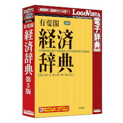 経済を中心とした広範な分野の学術用語・時事用語・ビジネス用語など2万項目を、平均100字で簡潔・明快に解説した経済辞典です。※こちらは【取り寄せ商品】です。必ず商品名等に「取り寄せ商品」と表記の商品についてをご確認ください。LogoVista電子辞典「有斐閣 経済辞典 第5版」は、経済を中心とした広範な分野の学術用語・時事用語・ビジネス用語など2万項目を、平均100字で簡潔・明快に解説した経済用語の国語辞典です。前版からの社会、経済の変動を踏まえ、収録項目の見直しを行い、全面的に内容のアップデートを図った充実の内容で、グローバル化時代の学習・実務に必携の経済辞典です。激変の時代に応える 第5版!検索キーワード:ユウヒカクケイザイジテン