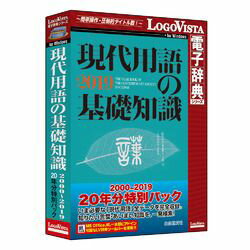 ロゴヴィスタ 現代用語の基礎知識 2000-2019 20年分特別パック(対応OS:その他)(LVDJY20190WV0) 取り寄せ商品