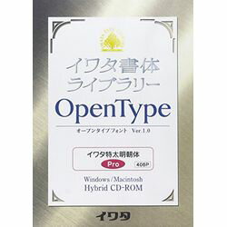 高品質な組み版に最適な書体からPro版、Std版のセットで発売。※こちらは【取り寄せ商品】です。必ず商品名等に「取り寄せ商品」と表記の商品についてをご確認ください。1) エンベッド可能なハイブリッド版　 2) 伝統あるイワタ新聞書体、イワタ明朝体を始め明朝体オールド、ゴシック体オールド（新書体）、新ゴシック体シリーズなど高品質な組み版に最適な書体からPro版、Std版のセットで発売。 3) InDesign（Windows版）でしか表示できなかった1バイトの「￥」を全てのアプリケーションソフトで表示できるように改良。検索キーワード:OTF イワタOTF 特太明朝体 プロ版