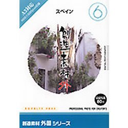 イメージランド 創造素材 外国6スペイン(対応OS:WIN)(935607) 取り寄せ商品