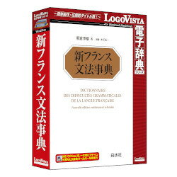 ロゴヴィスタ 新フランス文法事典(対応OS:WIN&MAC)(LVDHS04010HR0) 取り寄せ商品