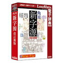 ロゴヴィスタ 角川新字源 改訂新版(対応OS:その他)(LVDKK02010WR0) 取り寄せ商品 その1